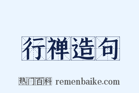 行禅造句是什么意思的图片